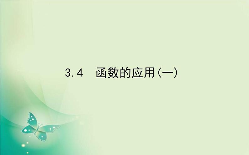 2020-2021学年高中数学新人教A版必修第一册 3.4 函数的应用(一) 课件（21张）第1页