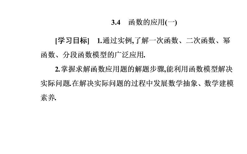 2020-2021学年高中数学新人教A版必修第一册 3.4函数的应用(一) 课件（29张）02
