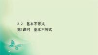 高中数学人教A版 (2019)必修 第一册第二章 一元二次函数、方程和不等式2.2 基本不等式教学演示ppt课件