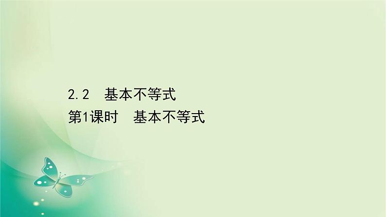 2020-2021学年高中数学新人教A版必修第一册 2.2.1 基本不等式 课件（39张）01