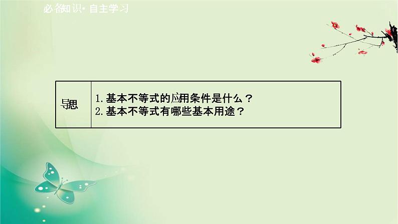 2020-2021学年高中数学新人教A版必修第一册 2.2.1 基本不等式 课件（39张）02
