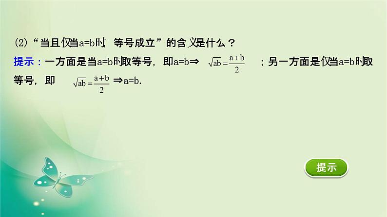 2020-2021学年高中数学新人教A版必修第一册 2.2.1 基本不等式 课件（39张）05