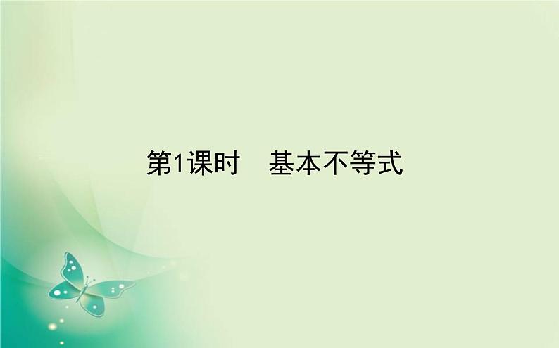 2020-2021学年高中数学新人教A版必修第一册 2.2.1 基本不等式 课件（21张）01