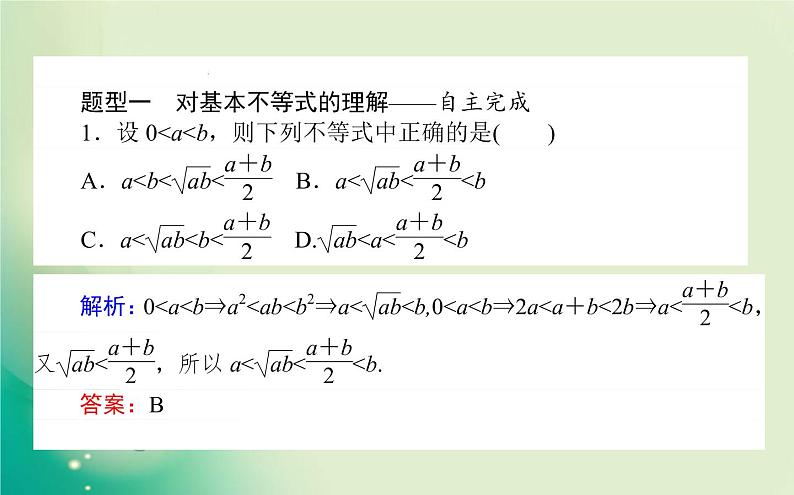 2020-2021学年高中数学新人教A版必修第一册 2.2.1 基本不等式 课件（21张）02