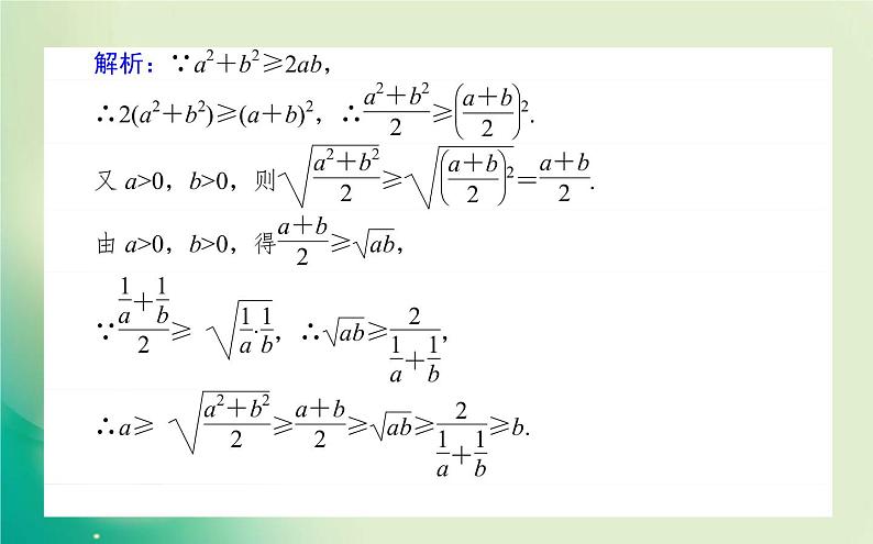 2020-2021学年高中数学新人教A版必修第一册 2.2.1 基本不等式 课件（21张）08