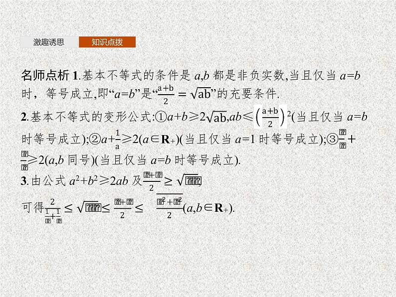 2020-2021学年高中数学新人教A版必修第一册   基本不等式   课件（24张）05