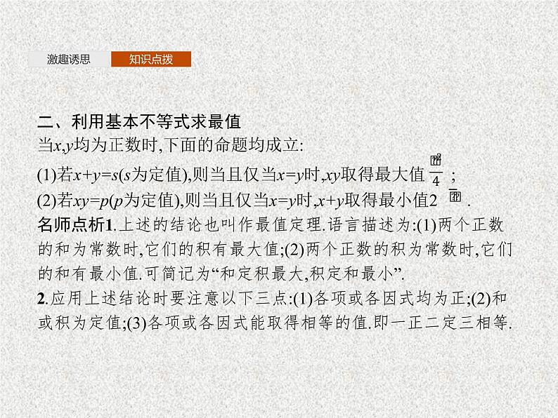 2020-2021学年高中数学新人教A版必修第一册   基本不等式   课件（24张）08