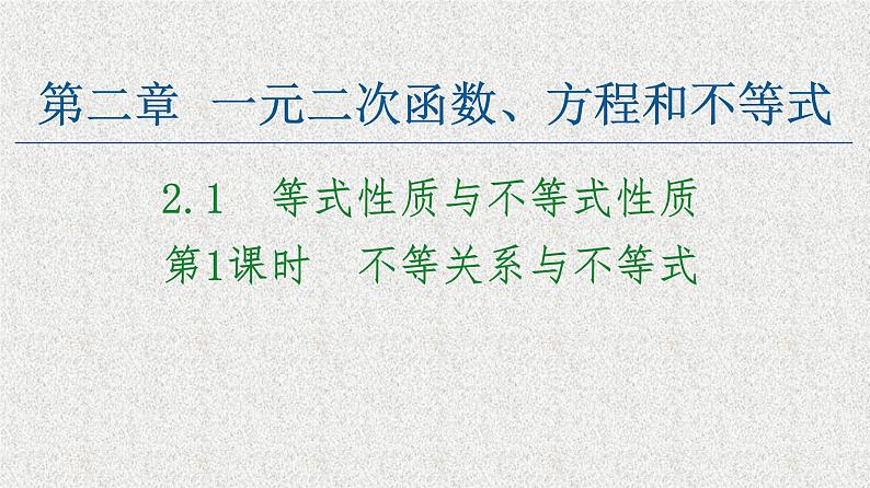 2020-2021学年高中数学新人教A版必修第一册   2.1第1课时不等关系与不等式   课件（38张）01