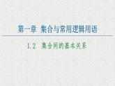 2020-2021学年高中数学新人教A版必修第一册   1.2集合间的基本关系   课件（44张）