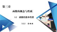 高中数学人教A版 (2019)必修 第一册3.2 函数的基本性质课堂教学ppt课件