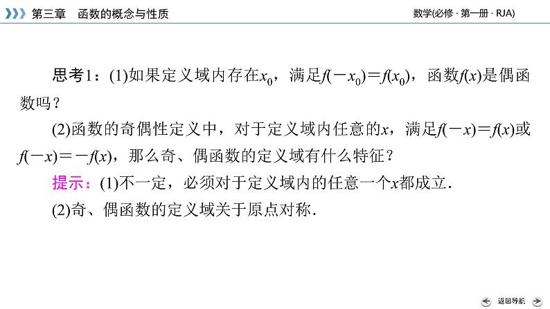 2020-2021学年高中数学新人教A版必修第一册 3.2.2 奇偶性 课件（47张）07