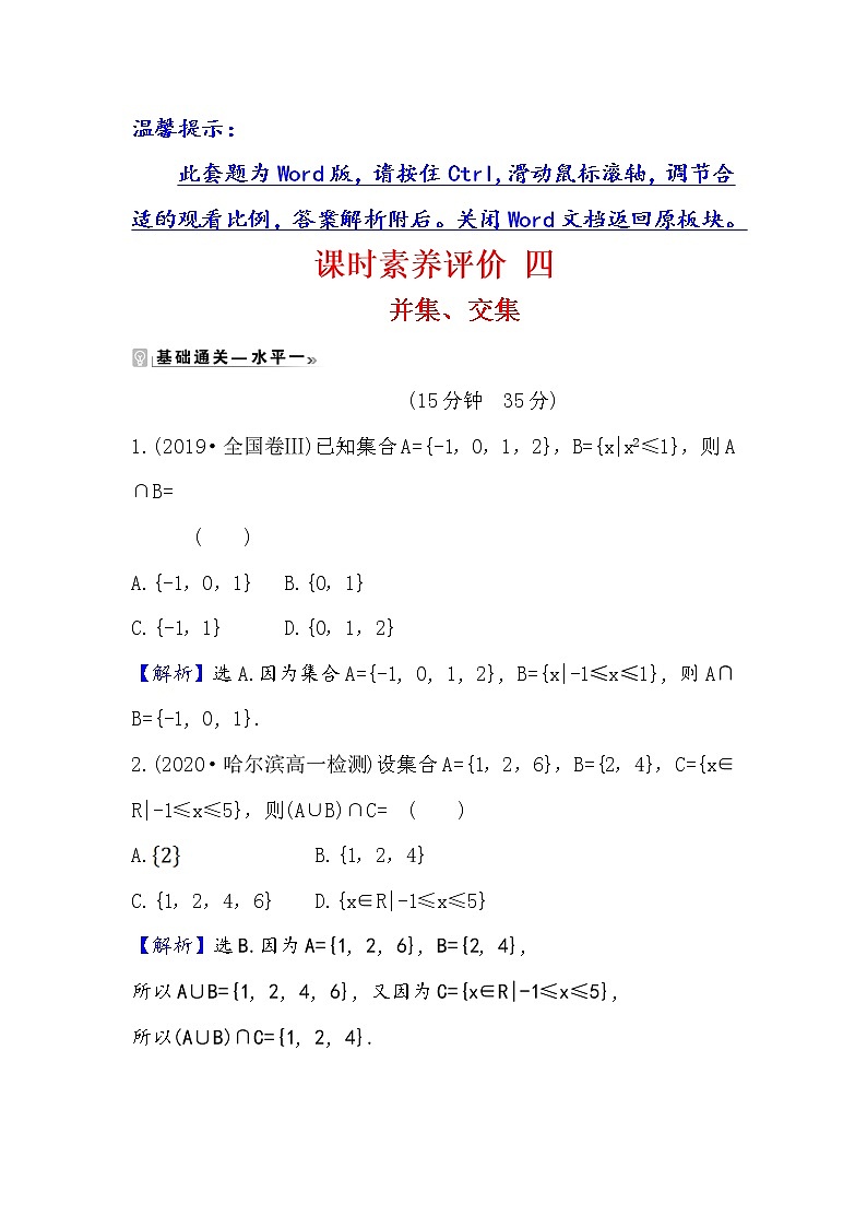 2020-2021学年高中数学人教A版（2019）必修第一册 1.3.1 并集、交集 作业 练习01