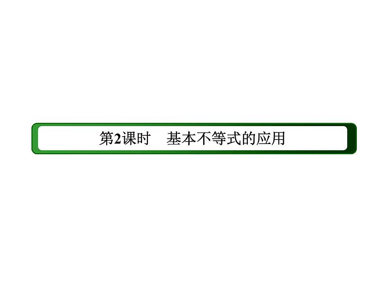2020-2021学年高中数学新人教A版必修第一册 2-2 第2课时　基本不等式的应用 课件（45张）03