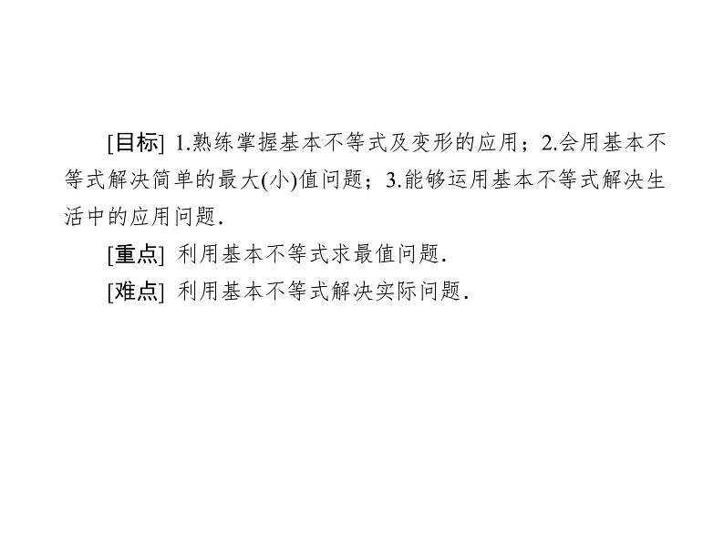 2020-2021学年高中数学新人教A版必修第一册 2-2 第2课时　基本不等式的应用 课件（45张）04