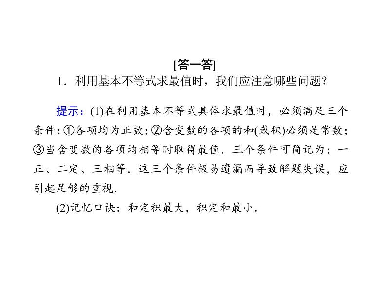 2020-2021学年高中数学新人教A版必修第一册 2-2 第2课时　基本不等式的应用 课件（45张）08