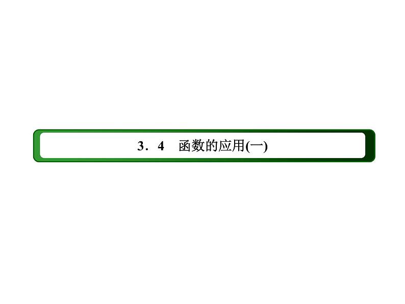 2020-2021学年高中数学新人教A版必修第一册 3-4 函数的应用(一) 课件（44张）02