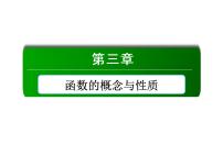 高中3.2 函数的基本性质集体备课课件ppt