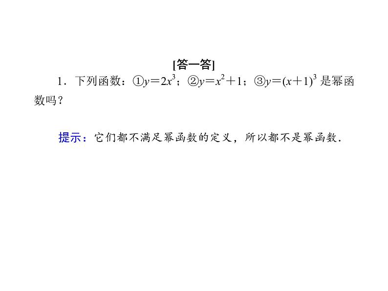 2020-2021学年高中数学新人教A版必修第一册 3-3 幂函数 课件（38张）第7页