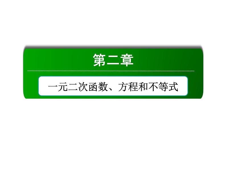 2020-2021学年高中数学新人教A版必修第一册 2-1 第2课时　等式性质与不等式性质 课件（40张）01