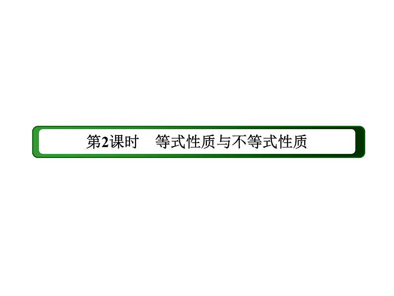 2020-2021学年高中数学新人教A版必修第一册 2-1 第2课时　等式性质与不等式性质 课件（40张）03