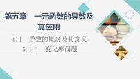 数学选择性必修 第二册第五章 一元函数的导数及其应用5.1 导数的概念及其意义图文ppt课件