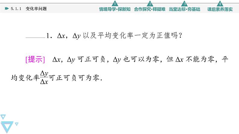 2021年人教A版 (2019)数学选择性必修 第二册：5.1.1变化率问题 课件PPT06