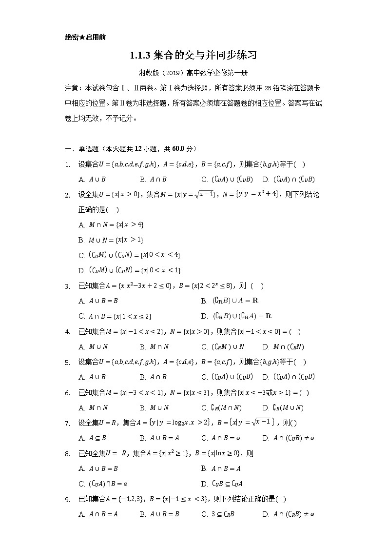 1.1.3集合的交与并   同步练习    湘教版（2019）高中数学选择性必修第一册01