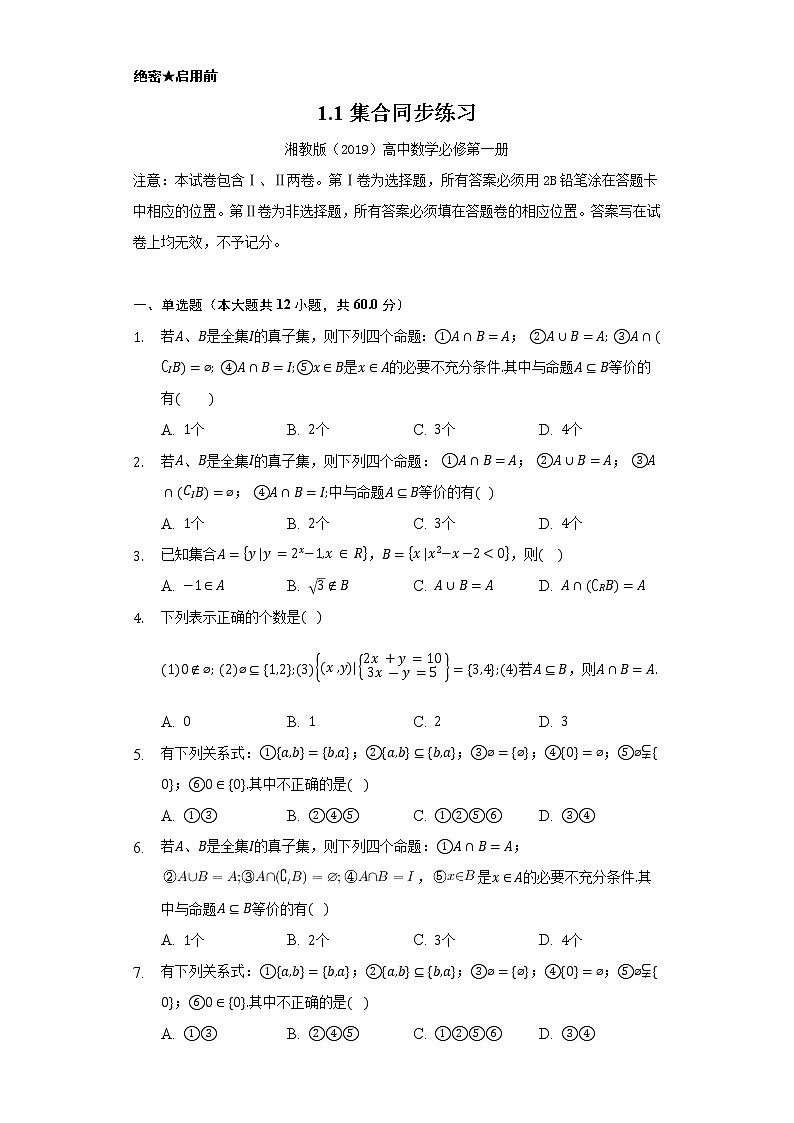 1.1集合   同步练习   湘教版（2019）高中数学选择性必修第一册01