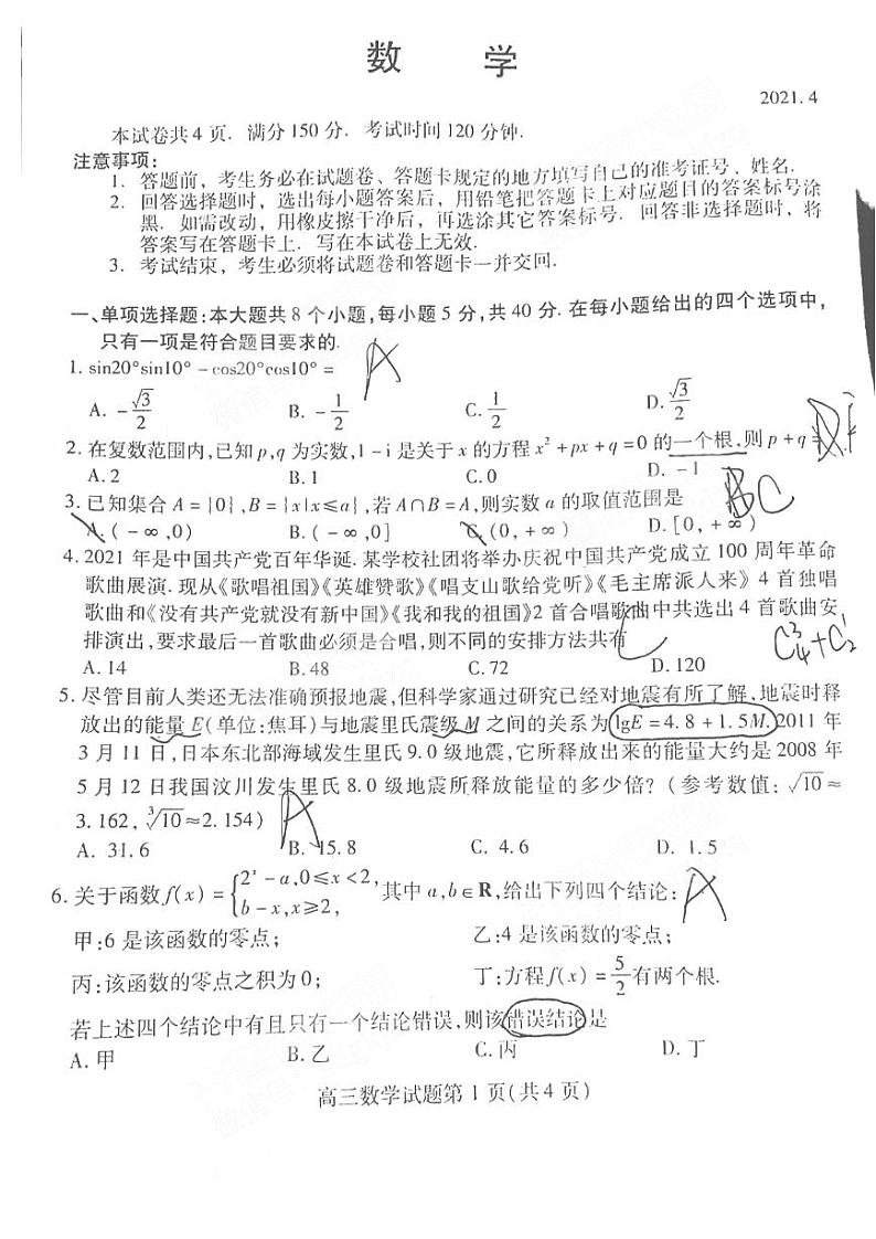 2021年潍坊市高三年级二模《数学》试卷及答案第1页