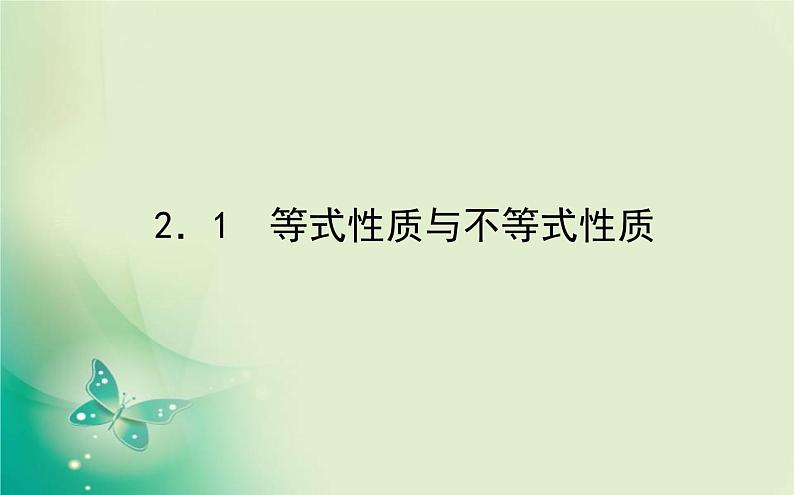 2020-2021学年高中数学新人教A版必修第一册 2.1 等式性质与不等式性质 课件（25张）第1页