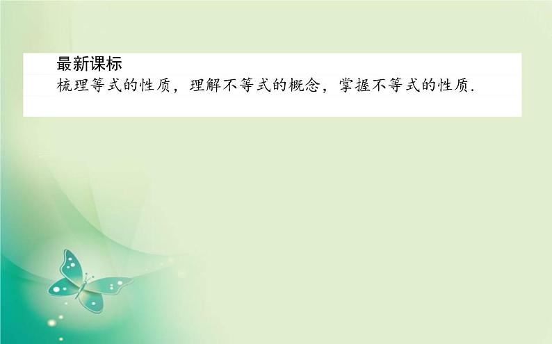 2020-2021学年高中数学新人教A版必修第一册 2.1 等式性质与不等式性质 课件（25张）第2页