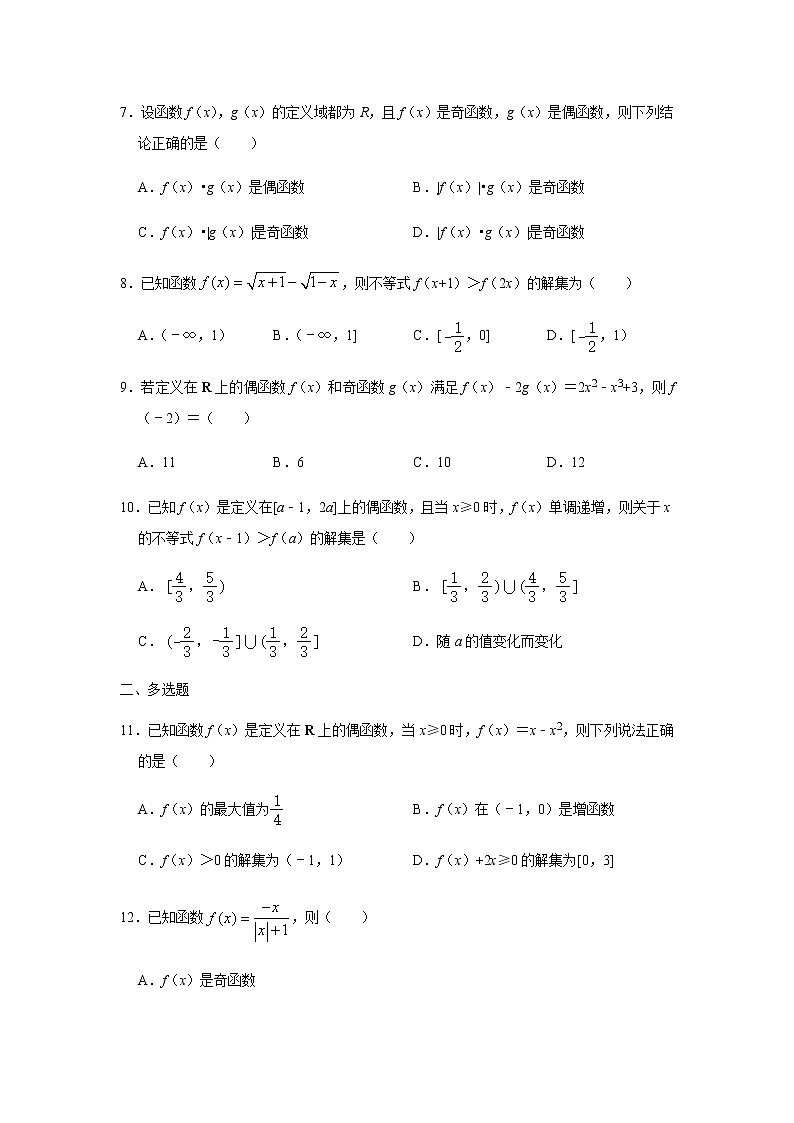 3.2.2函数的奇偶性-【新教材】人教A版（2019）高中数学必修第一册同步练习02