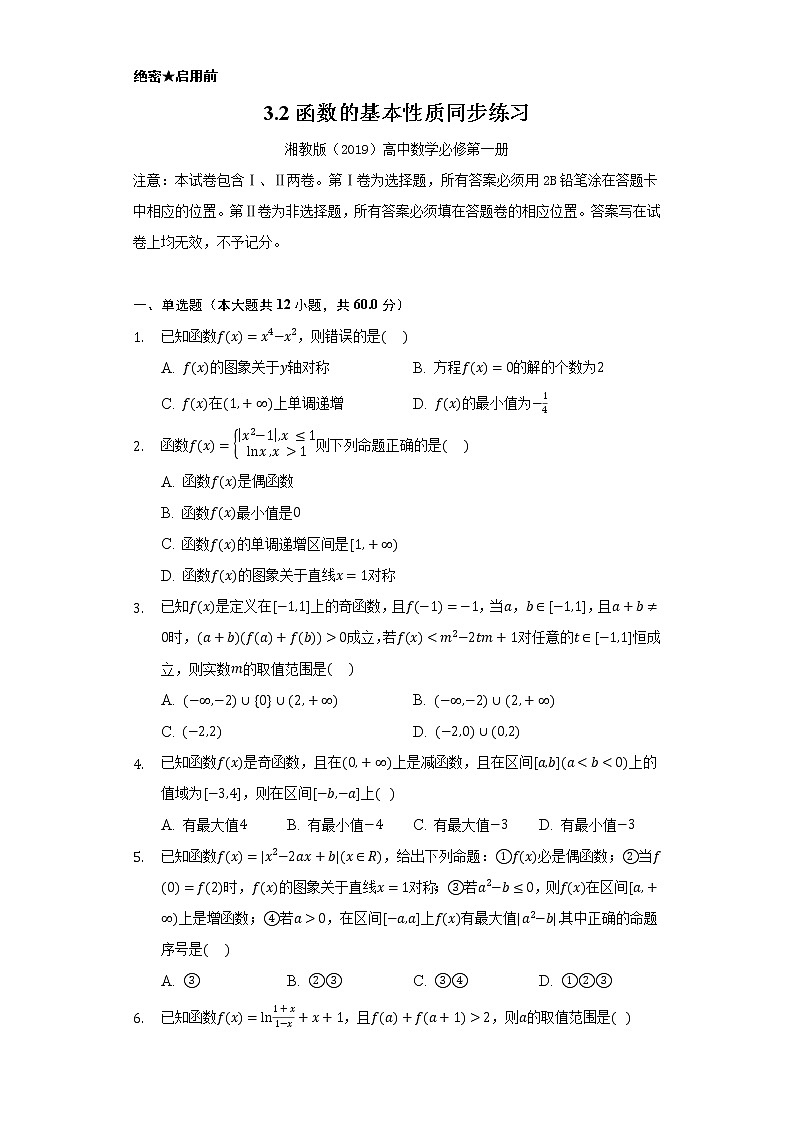 3.2函数的基本性质  同步练习     湘教版（2019）高中数学必修第一册第1页