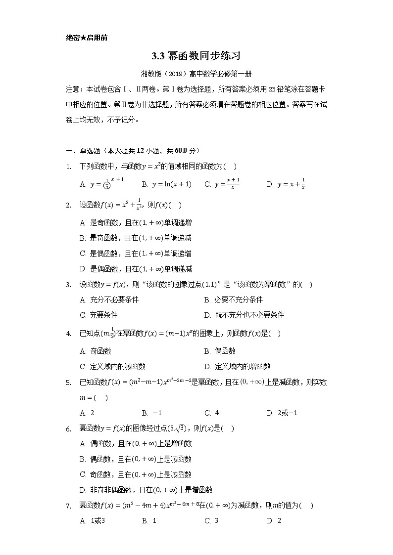 3.3幂函数  同步练习   湘教版（2019）高中数学必修第一册01