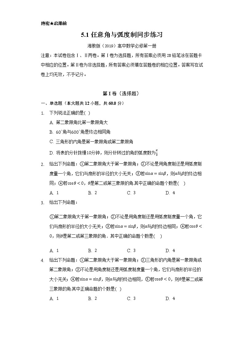 5.1任意角与弧度制    同步练习    湘教版（2019）高中数学必修第一册01