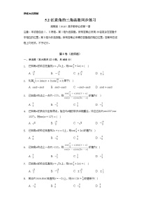 高中数学湘教版（2019）必修 第一册5.2 任意角的三角函数随堂练习题