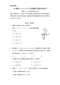 湘教版（2019）5.4 函数y=Asin（wx+φ）的图象与性质课后复习题