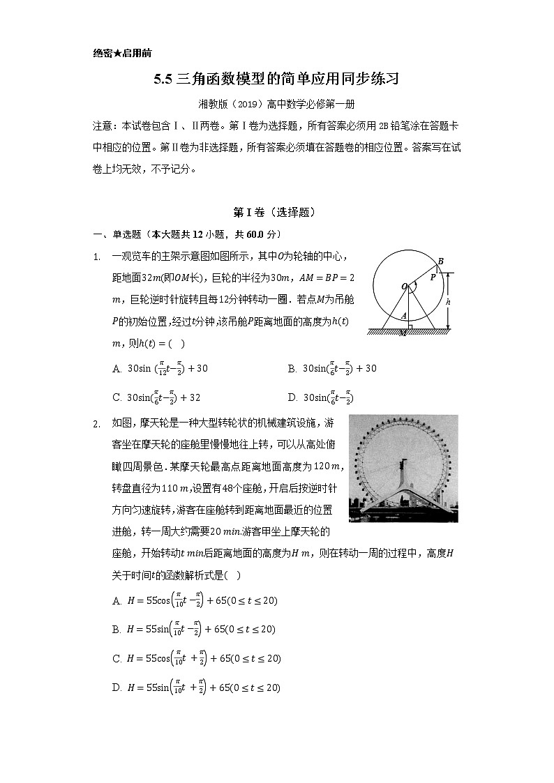 5.5三角函数模型的简单应用   同步练习    湘教版（2019）高中数学必修第一册第1页