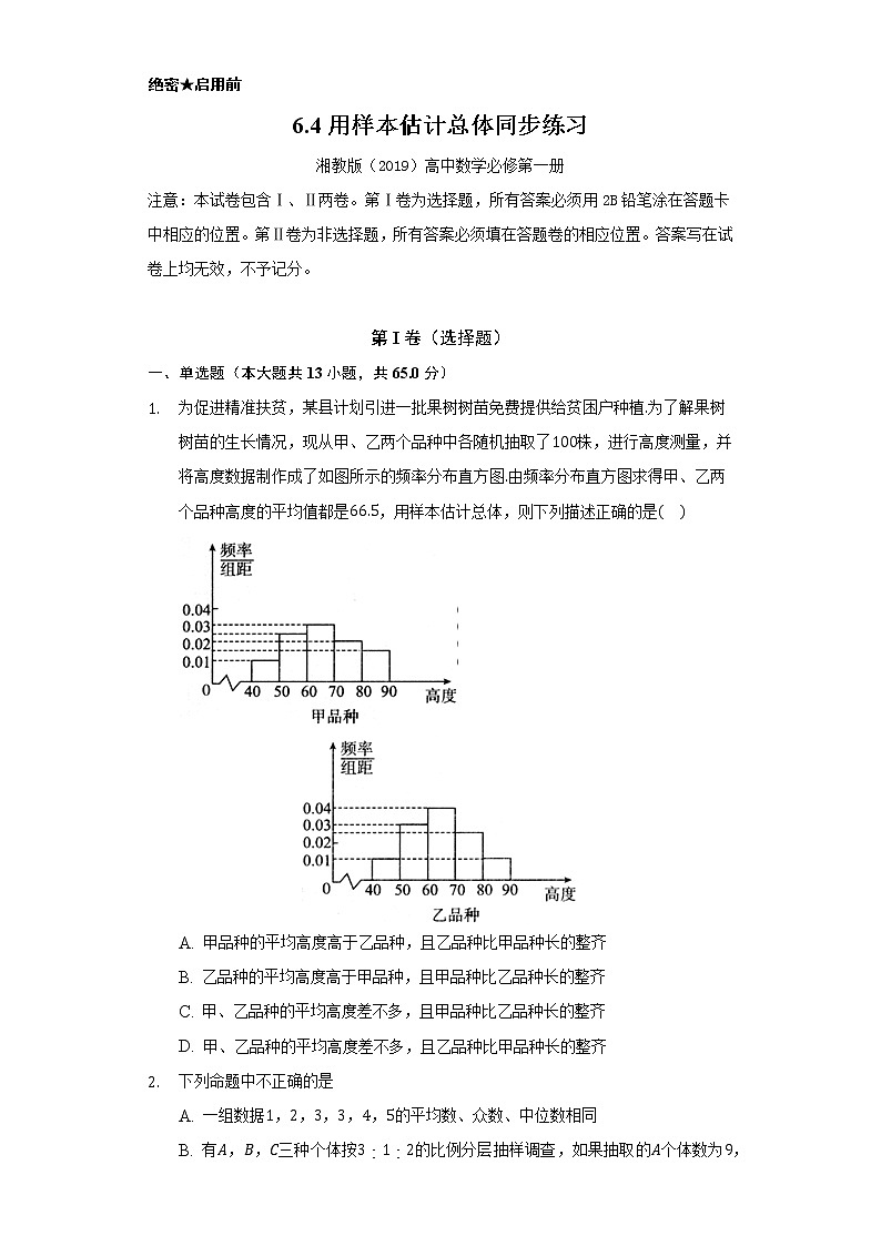 6.4用样本估计总体    同步练习  湘教版（2019）高中数学必修第一册第1页