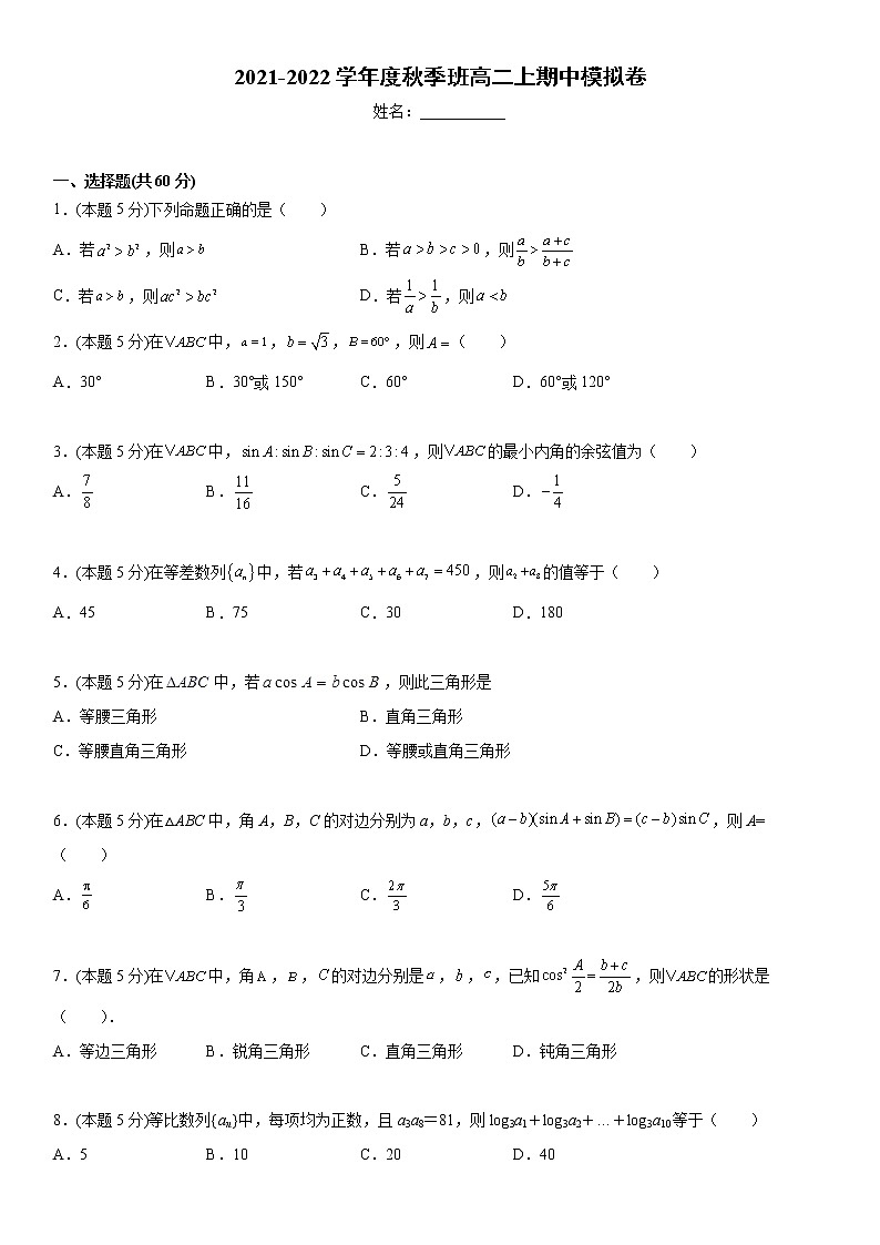 2021-2022学年度秋季班高二上期中模拟卷（含答案）第1页