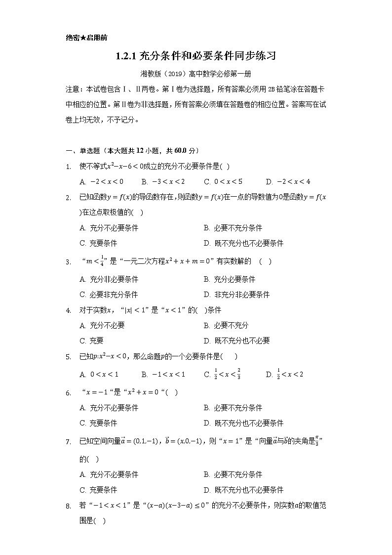 1.2.2充分条件和必要条件   同步练习   湘教版（2019）高中数学选择性必修第一册01