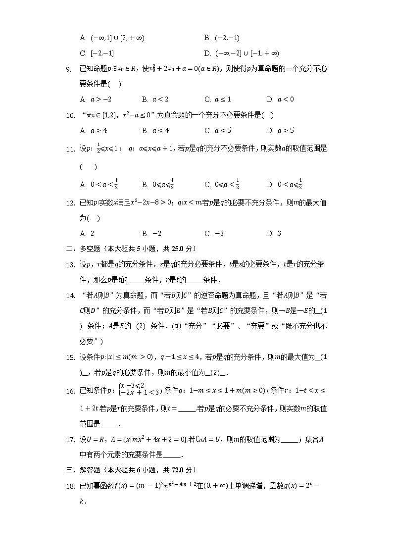 1.2.2充分条件和必要条件   同步练习   湘教版（2019）高中数学选择性必修第一册02
