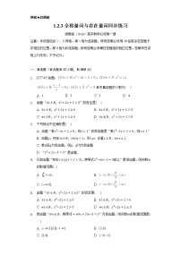 湘教版（2019）必修 第一册1.2 常用逻辑用语一课一练