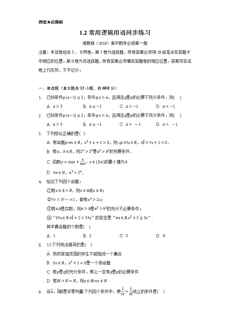 1.2常用逻辑用语  同步练习       湘教版（2019）高中数学选择性必修第一册第1页