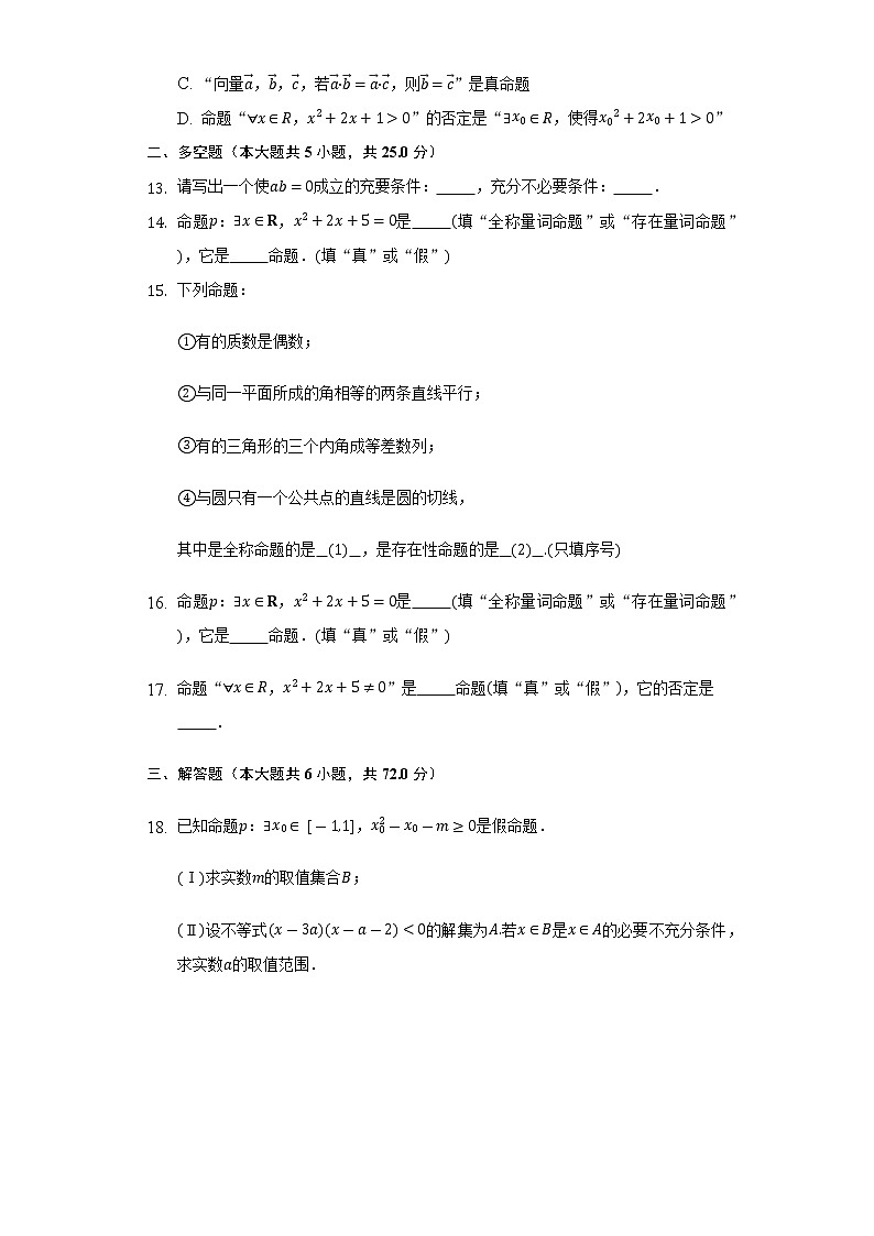 1.2常用逻辑用语  同步练习       湘教版（2019）高中数学选择性必修第一册第3页