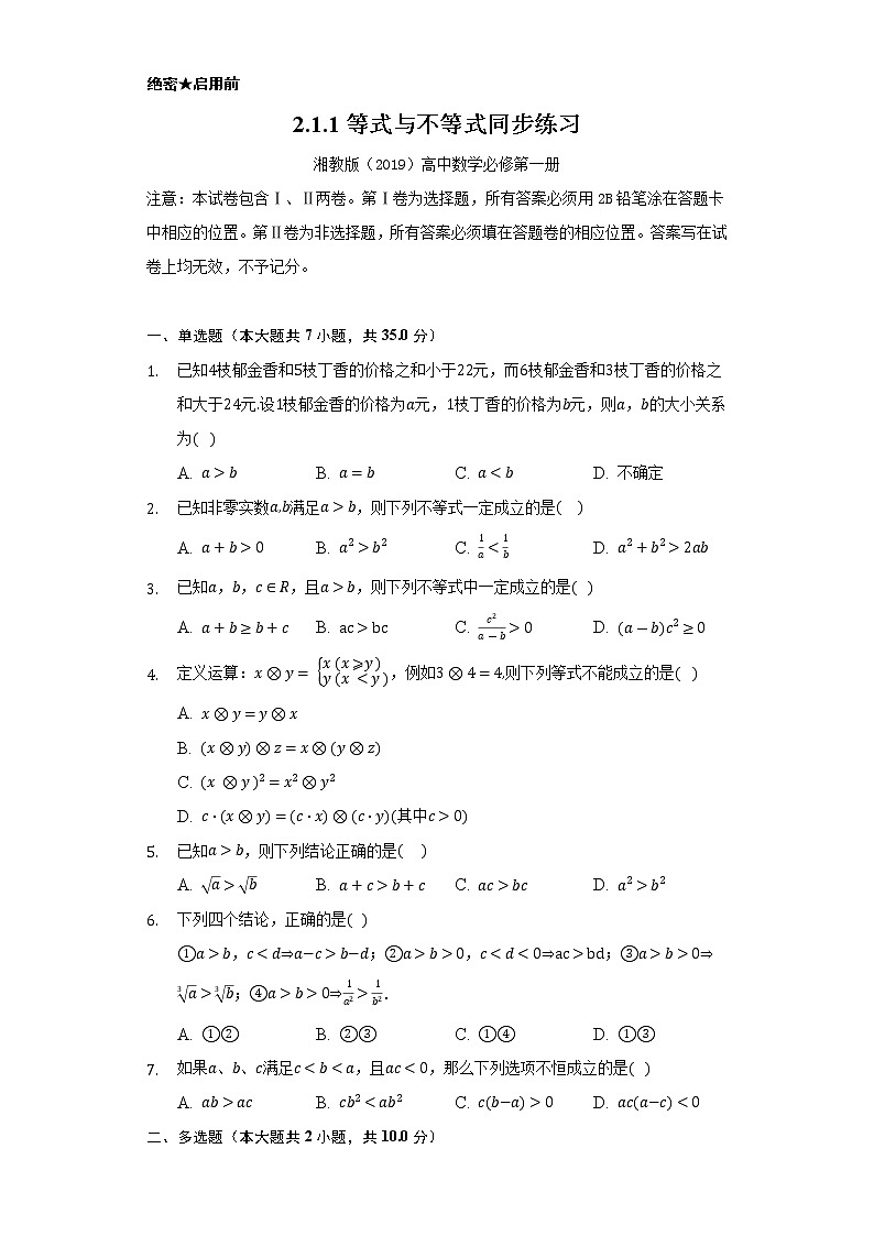 2.1.1等式与不等式   同步练习    湘教版（2019）高中数学选择性必修第一册01