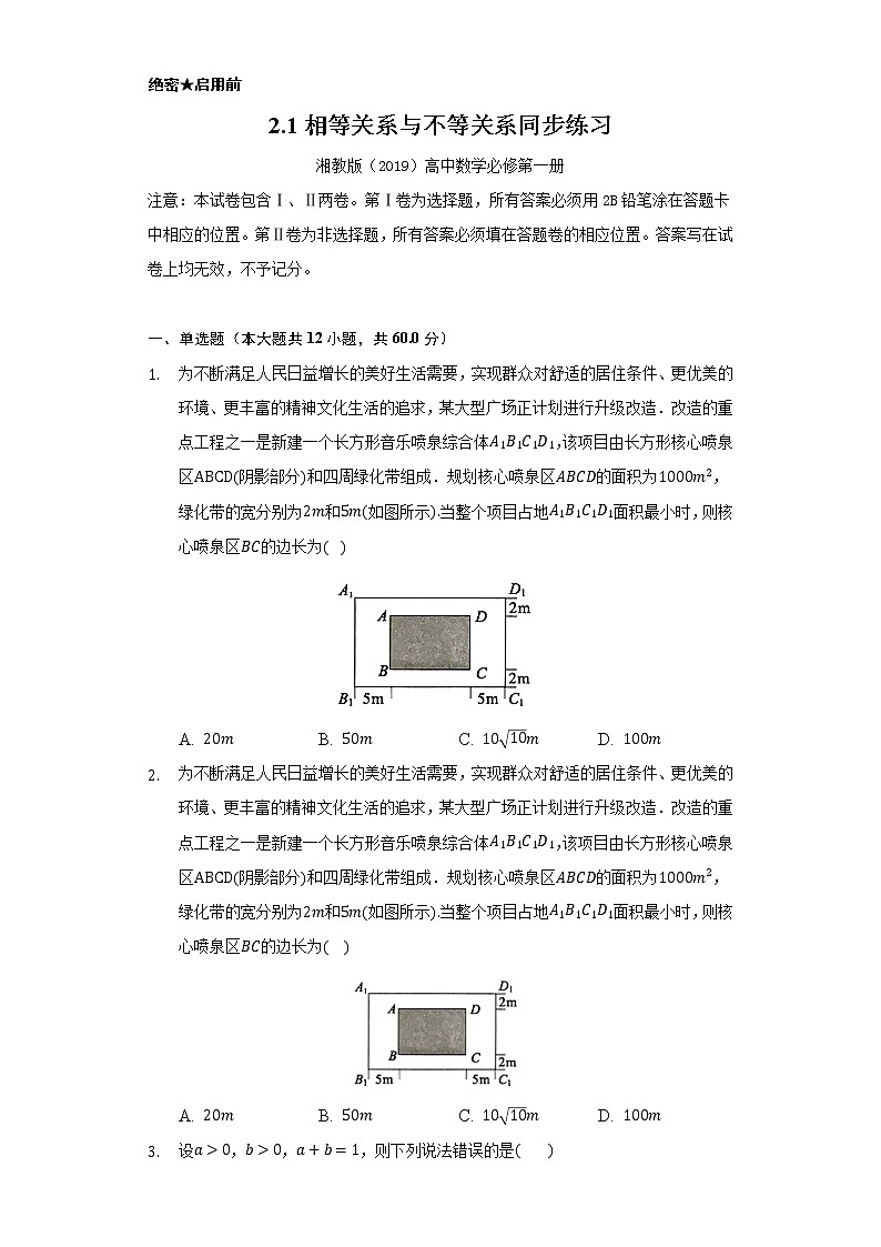 2.1相等关系与不等关系   同步练习  湘教版（2019）高中数学选择性必修第一册01