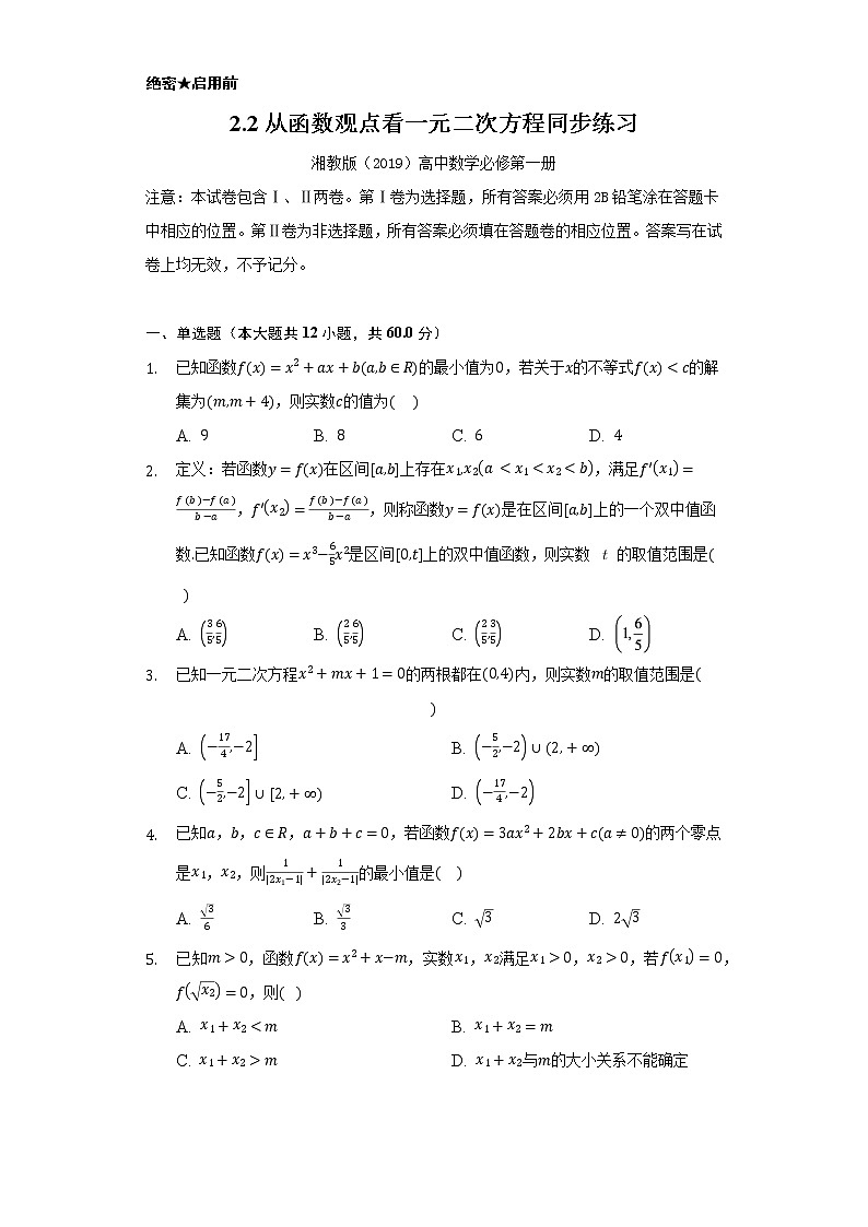 2.2从函数观点看一元二次方程  同步练习   湘教版（2019）高中数学选择性必修第一册01
