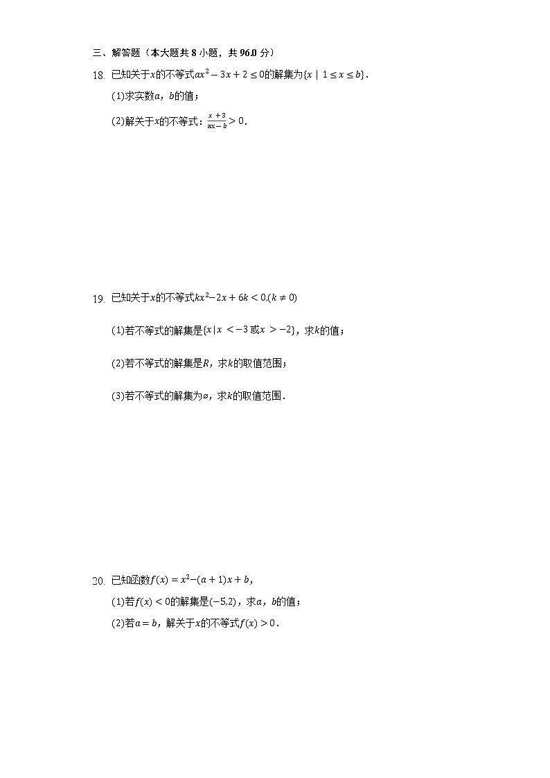 2.3.1一元二次不等式及其解法    同步练习  湘教版（2019）高中数学必修第一册第3页
