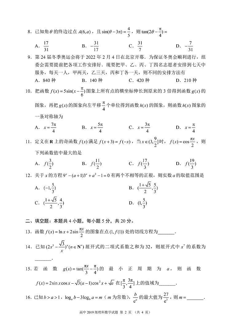 四川省蓉城名校联盟2022届高三上学期第一次联考数学（理）试题 PDF版含答案第2页